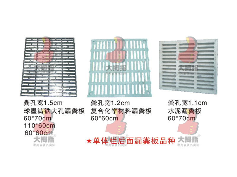 單體欄后面漏糞板